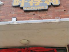 门面-叶存利海鲜大馅饺子(海宁路总店)