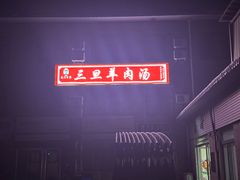 -龙门李家三旦羊肉汤馆