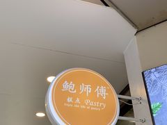门面-鲍师傅糕点(春熙路店)