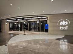 -狮王府淮扬菜(万象城店)