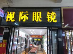 -广州宝岛眼镜武汉和光眼镜市场西区店