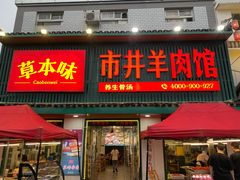 门面-草本味·市井羊肉馆(新开铺总店)