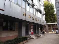 -西安交通大学(雁塔校区)