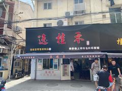 -逸桂禾面馆
