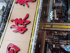 门面-四妹餐厅(玫瑰街店)