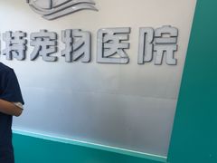 -博特宠物医院24h犬猫全科.骨科·异宠