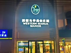 -西部马华清真食府·丝路菜(大钟寺店)