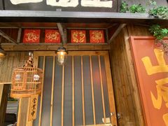 -三酉星·枫·山風与野菜(上海总店)