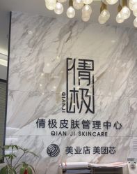 -倩极·精研痘敏肌管理