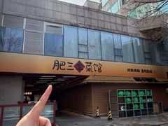 -肥三土菜馆(五四广场店)