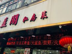 门面-凯盈阁·顺德私房菜·桑拿鸡
