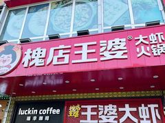 -槐店王婆大虾(开发区店)