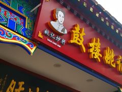 -姚记炒肝店(鼓楼店)