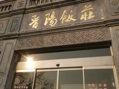 门面-晋阳饭庄(虎坊桥店)