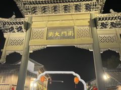 -盂城驿-南门大街