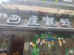 -巴厘龙虾·榜首油焖大虾(旗舰店·万松园)