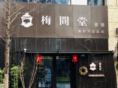 -梅间堂茶馆(绿地缤纷城店)