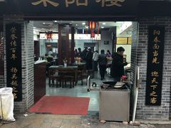 门面-荣阳楼(山塘街店)