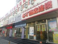-布丁酒店(北京西站店)