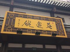 门面-兰边碗(鼓楼店)