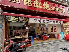 -佬缸炮江湖川菜(玉林店)