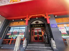 -老雒阳面馆·水席·洛阳菜(王城路店)