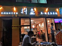 -抖鱼-抖音酸菜鱼(惠福东路店)