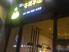 -牛男手造(地铁天虹店)