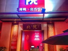 门面-北院·果木烤鸭·25年东北菜(创意产业园店)