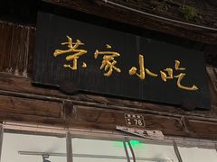 -荣家小吃(紫阳街店)