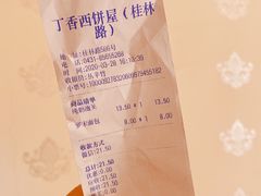 -丁香西饼屋(桂林路店)