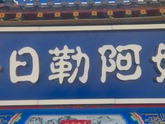 -格日勒阿妈蒙古厨房(大召店)