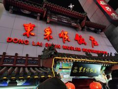 门面-东来顺饭庄(王府井步行街店)