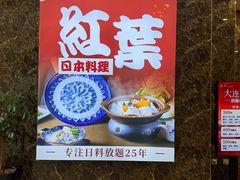 -红叶日本料理(辰熙广场店)