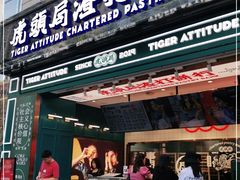 门面-虎头局·渣打饼行(五一新干线店)