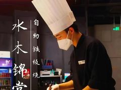 -水木锦堂·自助铁板烧(世贸天阶店)