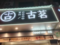 -古茗(开化临湖路店)