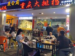门面-庆合府重庆大排档(紫都城店)