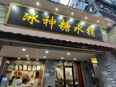 门面-冰神糖水铺(国贸中心店)
