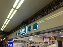 -美式眼镜·授权蔡司.依视路.尼康.豪雅.明月(人民广场店)