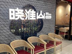 -晓淮山·扬州早茶·淮扬菜(龙阳广场店)