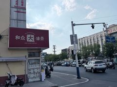 -和众大油条(维明路店)