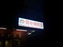 门面-happy coffee roastery