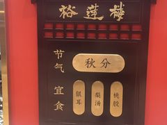 -裕莲楼(环球港店)