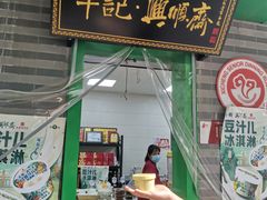 -年记·兴顺斋 牛街清真熟食小吃店
