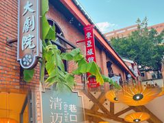 门面-清迈清迈巷口小排档(烟台山店)
