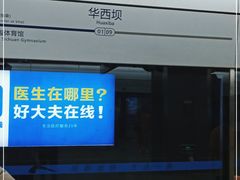 -华西坝(地铁站)