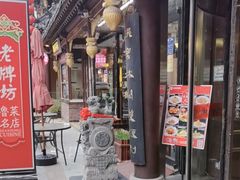 -老牌坊•鲁菜名店•地道济南菜(大观园商埠店)
