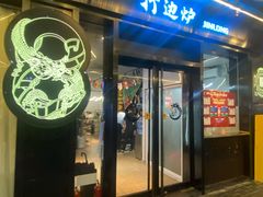 -金龙·打边炉(南京西路店)