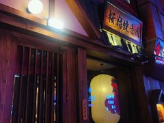 门面-樱宿日式和牛烧肉(五道口店)